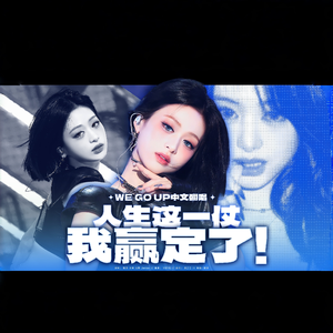 WE GO UP（中文版）