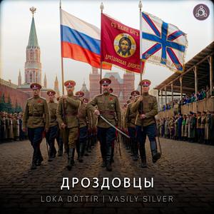 Дроздовцы