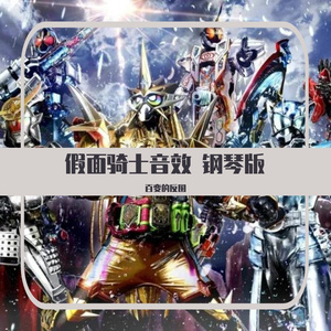 假面骑士Ex-Aid 无敌玩家形态 音效 钢琴版