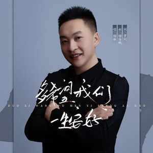 多希望我们一生安好