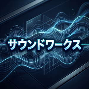 サウンドワークス