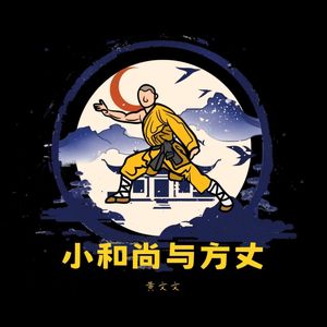 小和尚与方丈