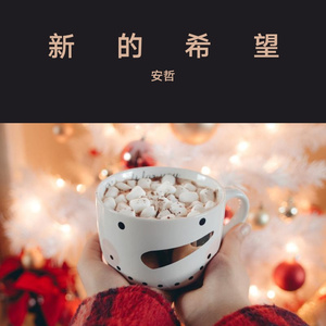 安哲-永不失联的爱（cover:单依纯/周兴哲）