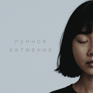 лунное затмение