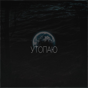 Утопаю