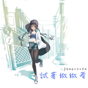 趁青春一起冒险