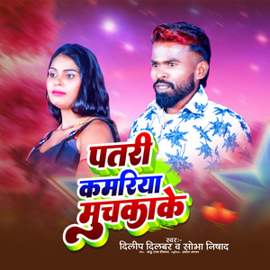 Patari Kamariya Muchkake