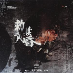 救赎黄昏