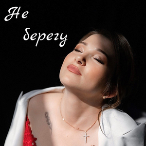 Не берегу