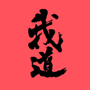 我道