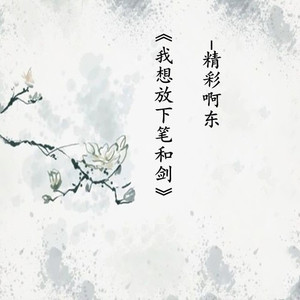 我想放下笔和剑