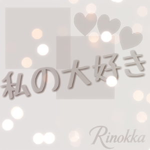 私の大好き (Instrumental)