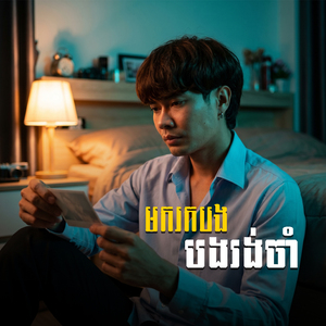 មករកបង បងរង់ចាំ