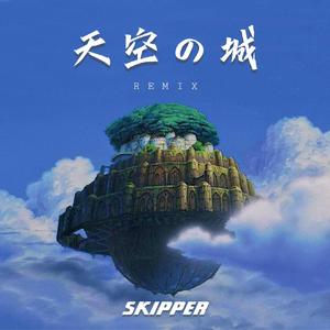 V.A.-天空之城（VIP MIX）（Skipper remix）