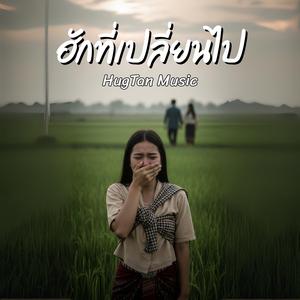 ฮักที่เปลี่ยนไป