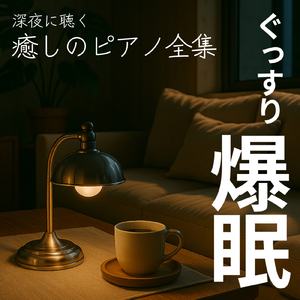 森林の響き、心地よい瞑想へのひととき