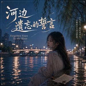河边遗忘的誓言 — Forgotten Vows by the River
