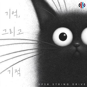 너와의 기억을 안고