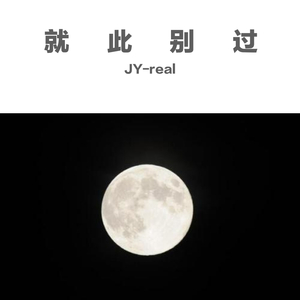 就此别过（Prod.By Leyoo17）