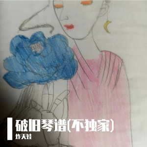 破旧琴谱(原唱 刘嘉怡)