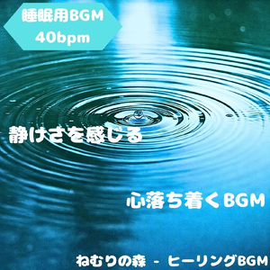 「睡眠用BGM」夢の中で夜明けを待つ心