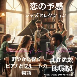 視線が交わる瞬間のジャズ