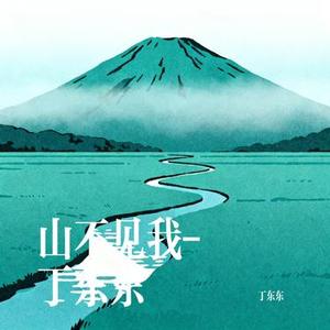 山不见我 丁东东