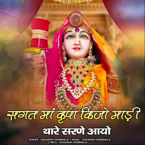 sagat ma krupa kijo madi thare sarne aayo