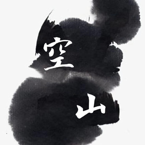 空山闻雨响