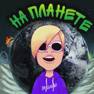 На планете