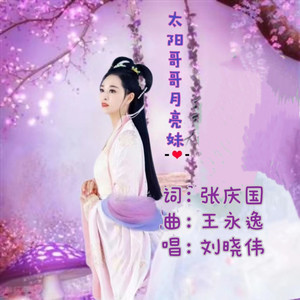 太阳哥哥月亮妹