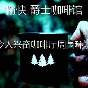 抚慰的咖啡厅回忆