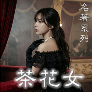 茶花女（重制版）