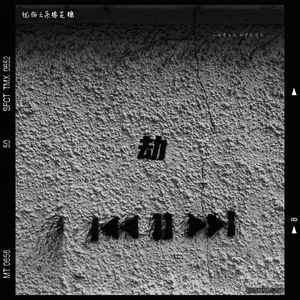 劫