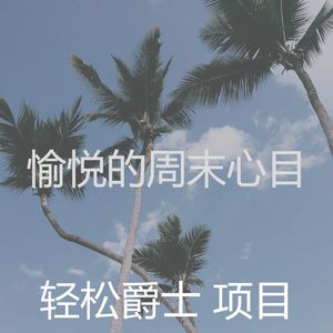 诗意的周日节奏