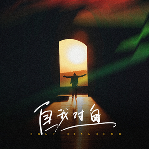 自我对白（Self Dialogue）