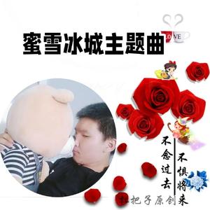 蜜雪冰城主题曲 (熊二版 片段)