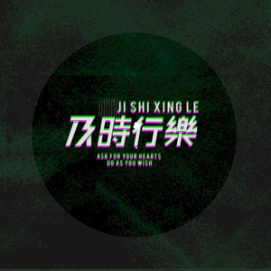 笑话叨仲（二月的虫 remix）