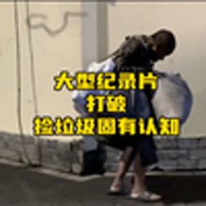 大型纪录片《打破捡垃圾的固有认知》