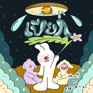 เปียก (When it Rains)