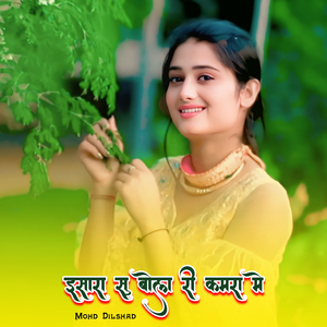 इसारा सु बोला री कमरा मे