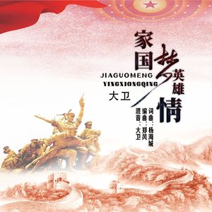 家国梦英雄情