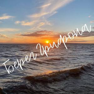 Гимн "Берега Грифона"