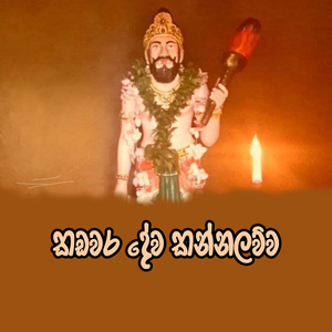 Kadawara Dewa Kannalawwa (Demo)