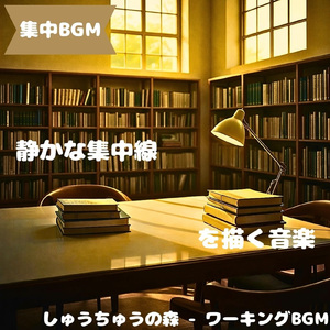 「集中BGM」静かに集中が深まる午後