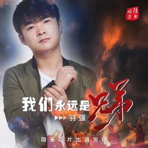 我们永远是兄弟