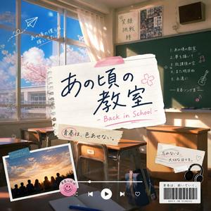 あの頃の 教室