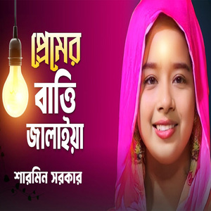 প্রেমের বাত্তি জালাইয়া আমারে ফালাইয়া