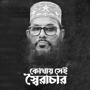 কোথায় সেই স্বৈরাচার