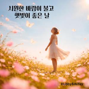 시원한 바람이 불고 햇빛이 좋은 날